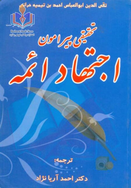 تحقیقی پیرامون اجتهاد ائمه