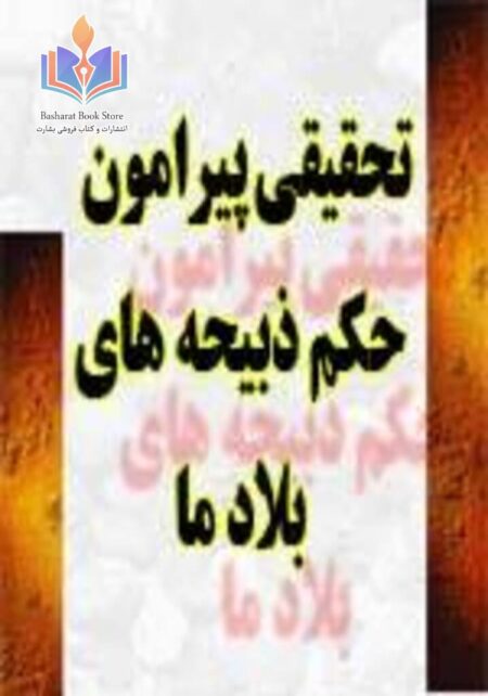 تحقیقی پیرامون حکم ذبیحه های بلاد ما
