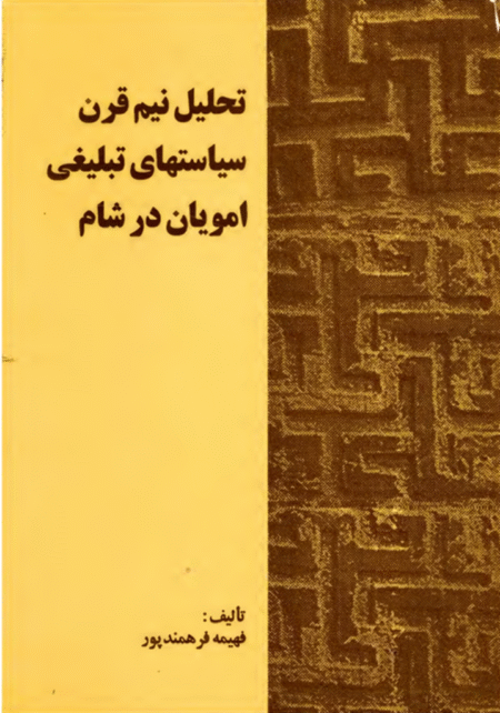 تحلیل نیم قرن سیاست های امویان