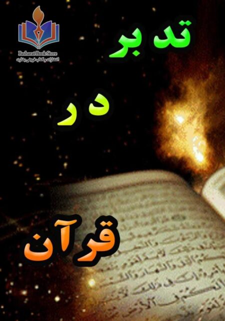 تدبر در قرآن