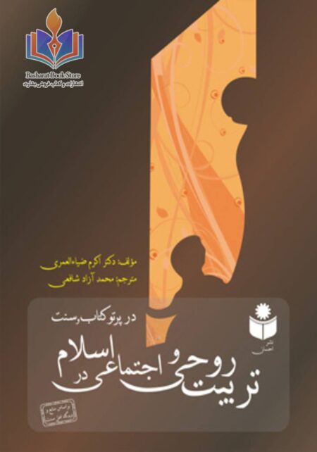 تربیت روحی و اجتماعی در اسلام