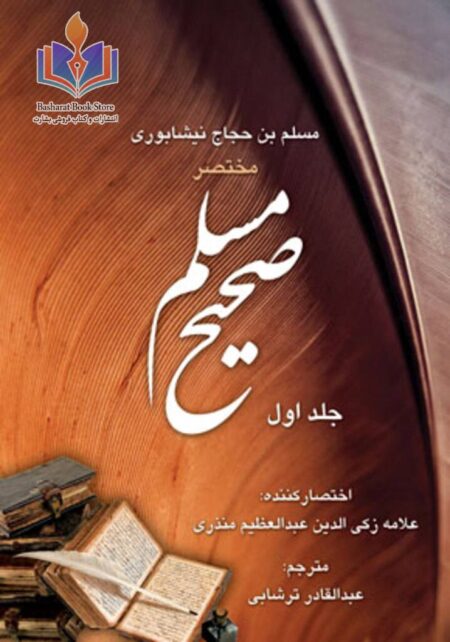 ترجمه صحیح مسلم - جلد اول