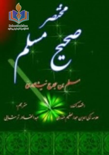 ترجمه صحیح مسلم - جلد دوم