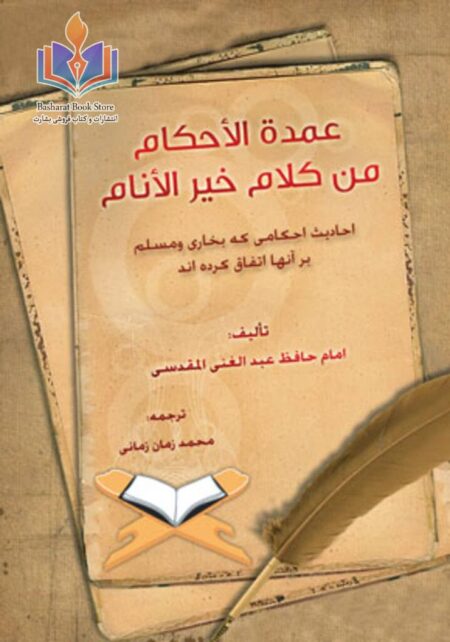 ترجمه عمدة الأحکام من کلام خیر الأنام