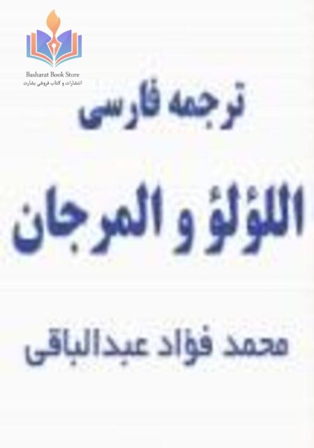 ترجمه فارسی اللؤلؤ والمرجان فیما اتفق علیه الشیخان - جلد اول