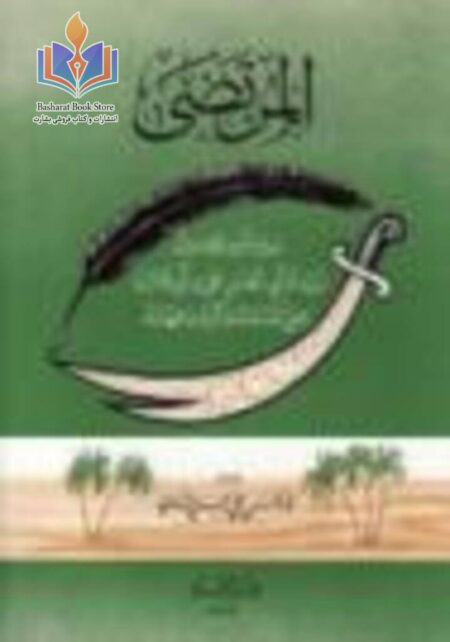 ترجمه فارسی المرتضى، پژوهشى تاريخى و فراگير پيرامون زندگانى على رضی الله عنه