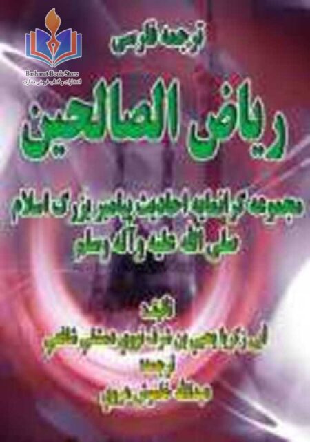 ترجمه فارسی ریاض الصالحین