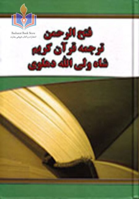 ترجمه قرآن فتح الرحمن شاه ولی الله دهلوی