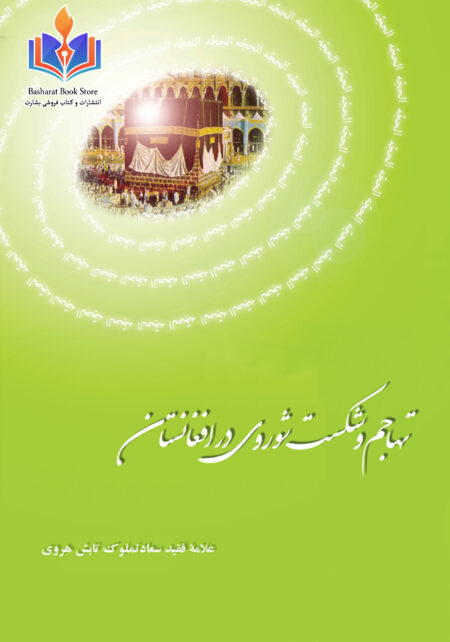 تهاجم و شکست شوروی در افغانستان