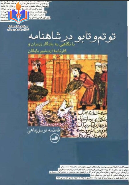 توتم و تابو در شاهنامه