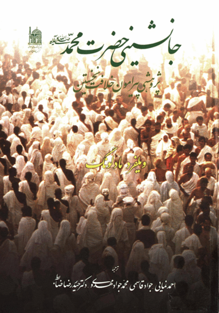 جانشینی حضرت محمد