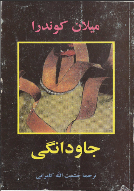جاودانگی