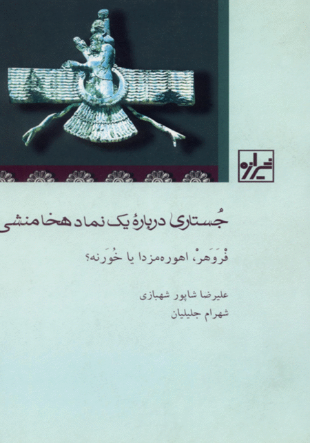 جستاری در باره یک نماد هخامنشی