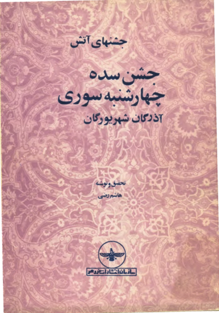 جشن های آتش