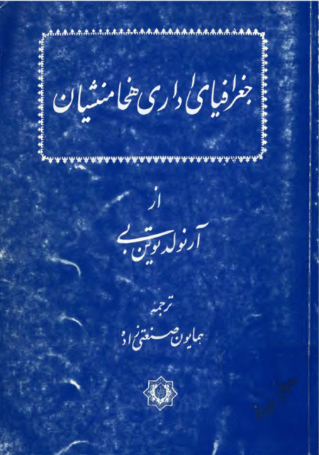 جغرافیای اداری هخامنشیان