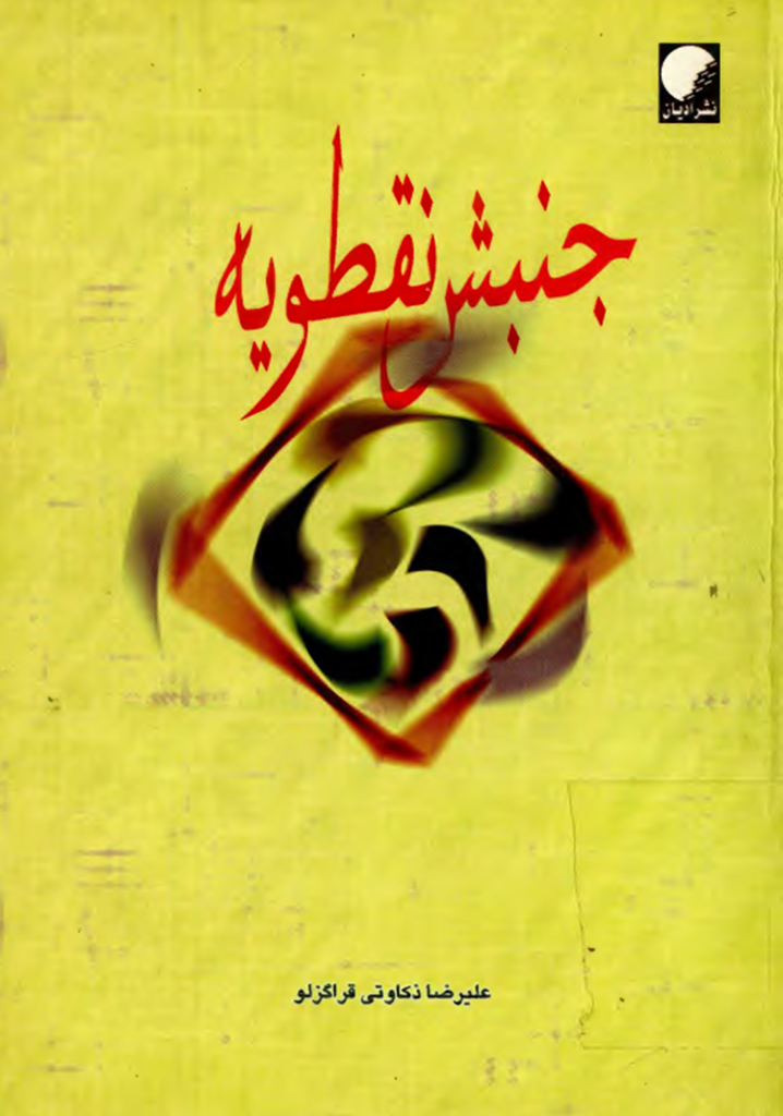 جنبش نقطویه