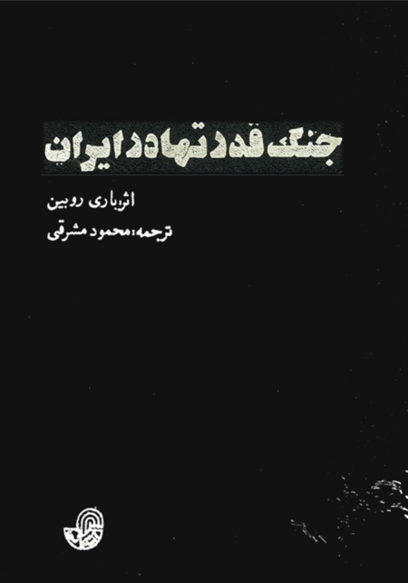 جنگ_قدرتها_در_ايران