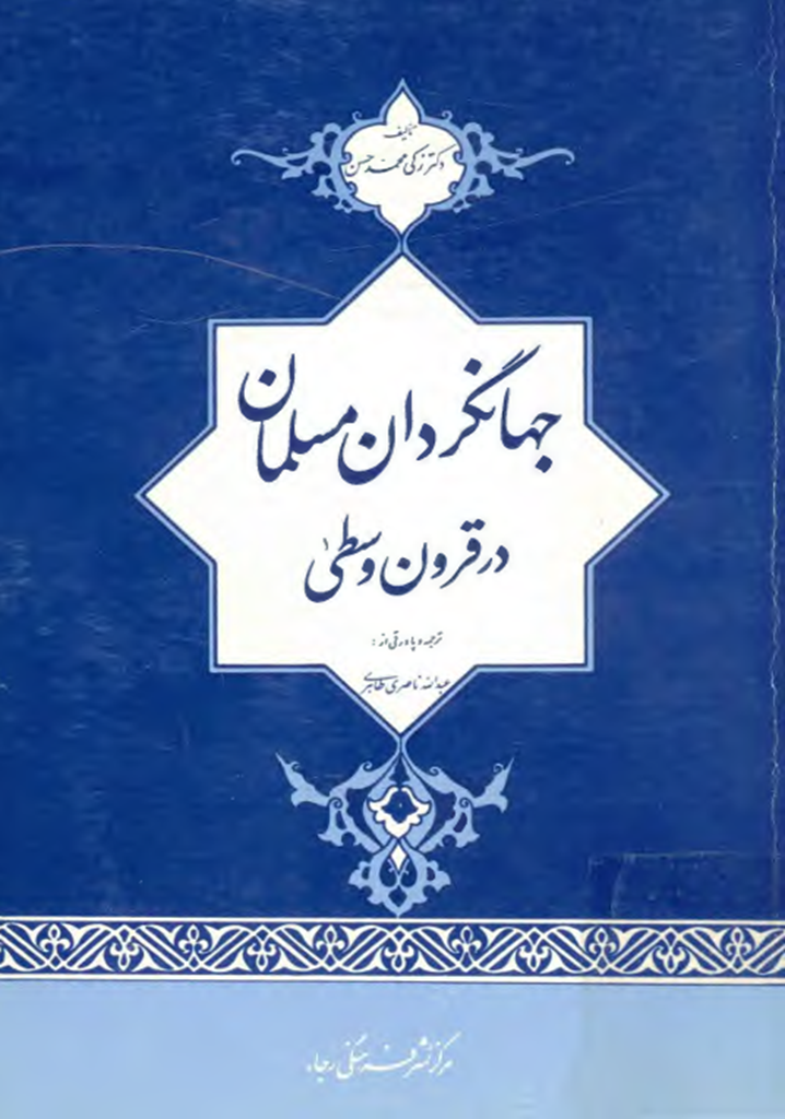 جهانگردان مسلمان در قرون وسطی