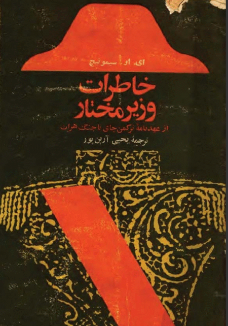 خاطرات وزیر مختار