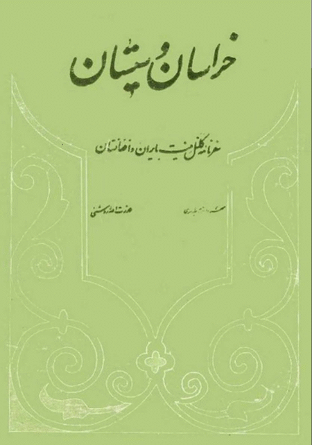 خراسان و سیستان
