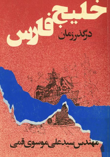 تحلیلی تاریخی از تحولات خلیج فارس از دوران باستان تا عصر نوین.