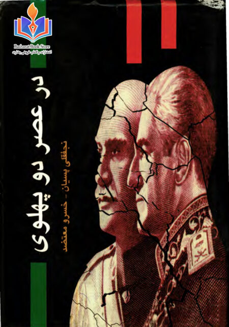 در عصر دو پهلوی