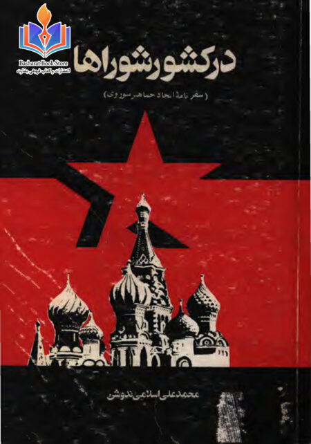 در کشور شوراها