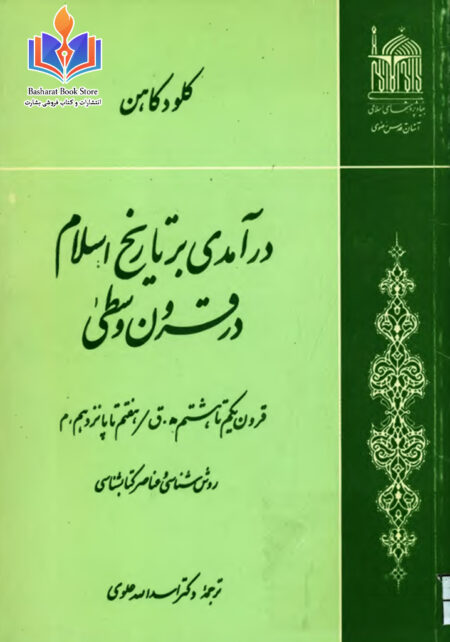 درآمدی بر تاریخ اسلام در قرون وسطی