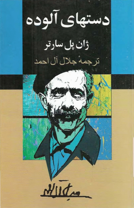 دست های آلوده سارتر