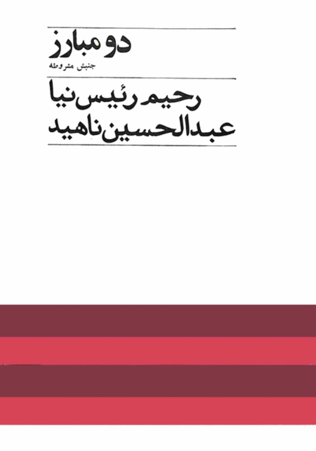 دو مبارز جنبش مشروطه (1)
