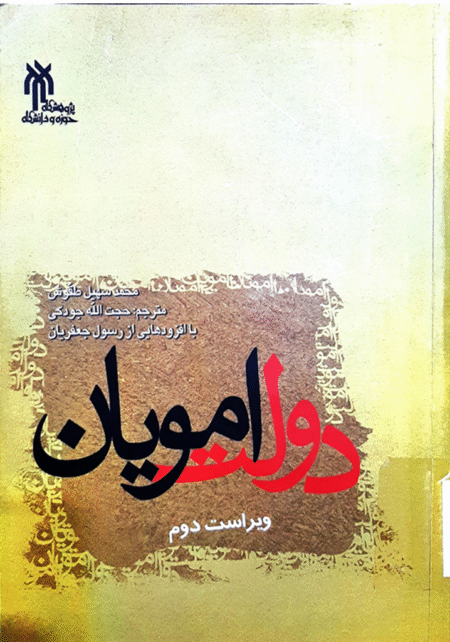 دولت امویان