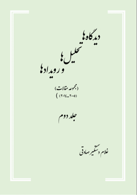 دیدگاه ها جلد دوم نویسنده غلام دستگیر صادقی