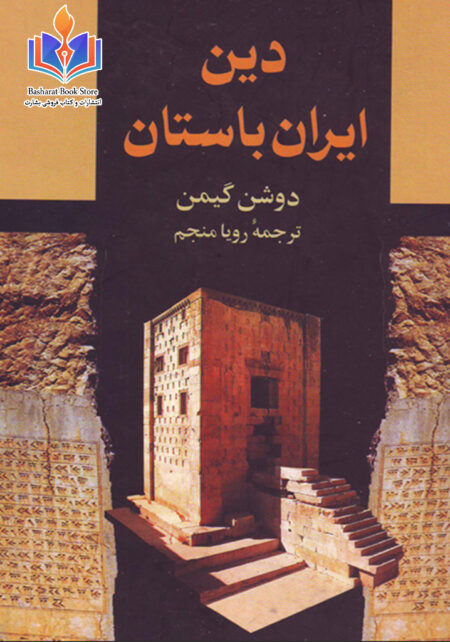 دین ایران باستان