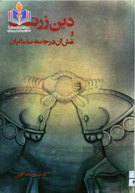 دین زرتشت و نقش آن در جامعه ساسانی