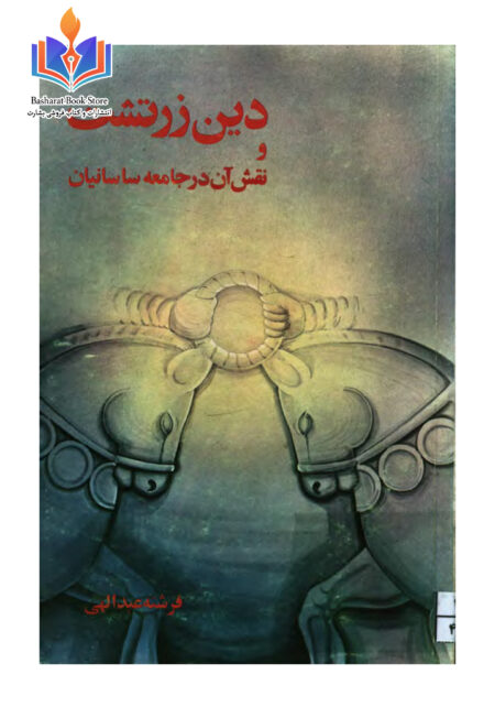 دین زردشت و نقش آن در جامعه ساسانیان