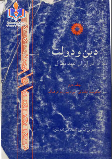 دین و دولت در ایران عهد مغول۲