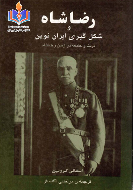 رضاشاه و شکل گیری ایران نوین