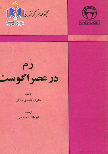 رم در عصر اگوست