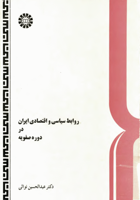 روابط سیاسی اقتصادی ایران در دوره ی صفوی