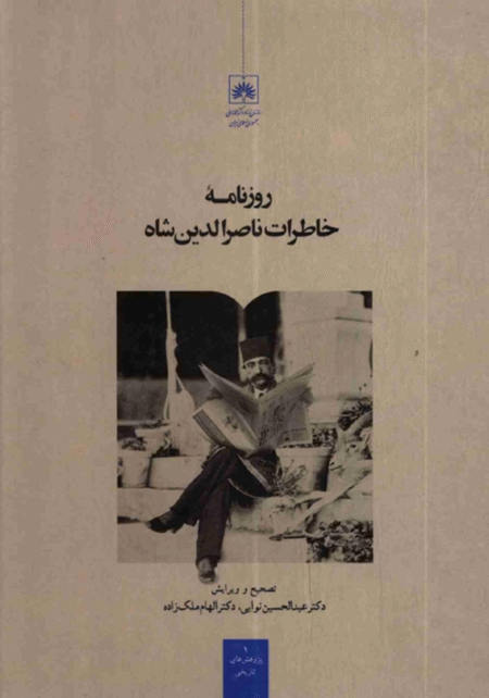 روزنامه خاطرات ناصرالدین شاه