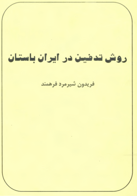 روش تدفین در ایران باستان