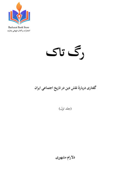 رگ تاک (جلد اول)