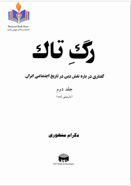 رگ تاک (جلد دوم)