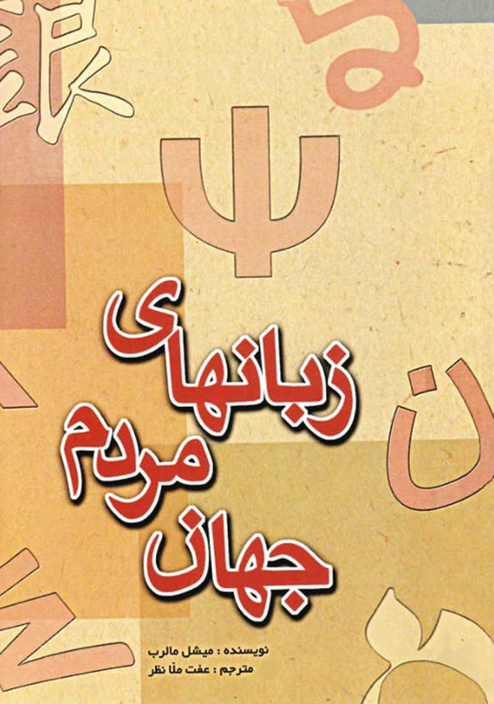 زبان های مردم جهان.