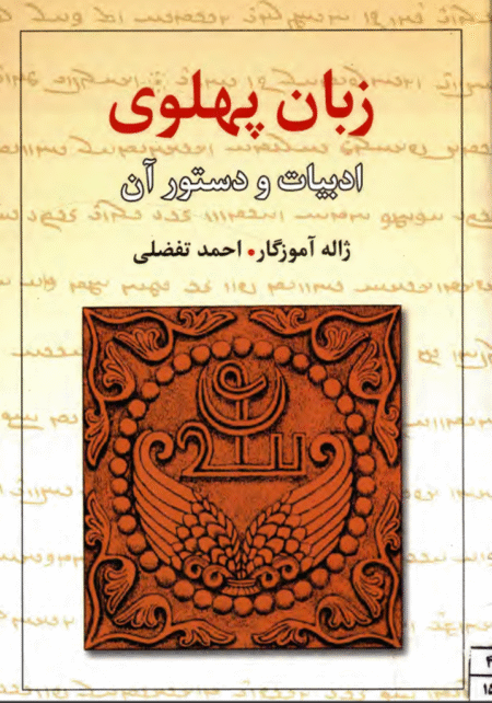 زبان پهلوی، ادبیات و دستور آن