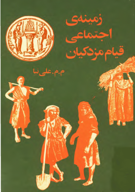 زمینه های اجتماعی قیام مزدکیان