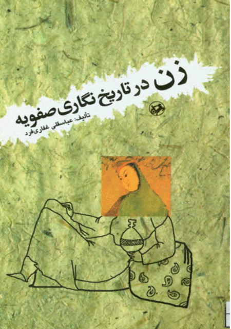زن در تاریخ نگاری صفویه