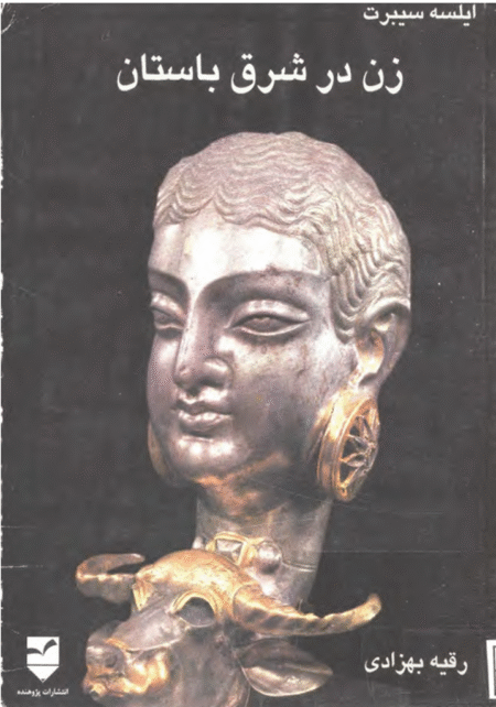 زن در شرق باستان