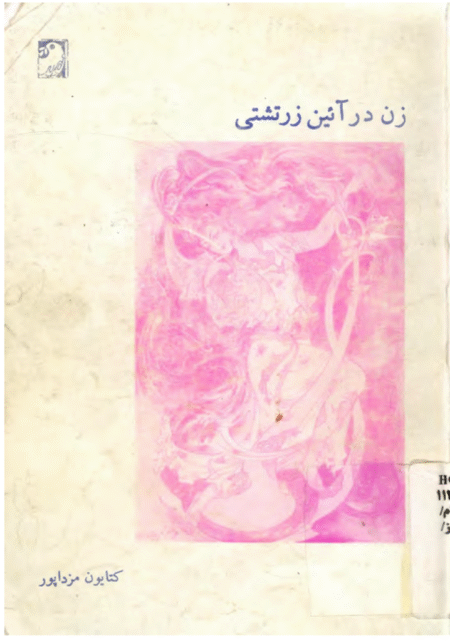 زن_در_آئین_زرتشتی