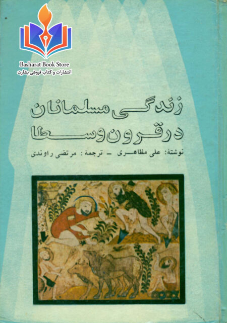 زندگی مسلمانان در قرون وسطی